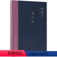[正版]秦汉史(精)/钱穆作品精选