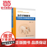 治疗仔猪腹泻中药复方的筛选及应用 董发明 化学工业出版社 正版书中