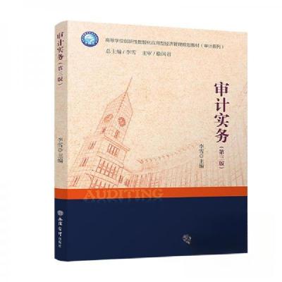 正版新书](教)审计实务(第三版)李雪9787542972583