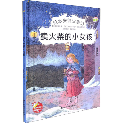 [M]卖火柴的小女孩-9787106051563