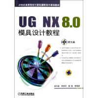 正版新书]UG NX 8.0模具设计教程/高玉新高玉新//李丽华//戴晟