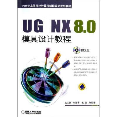 正版新书]UG NX 8.0模具设计教程/高玉新高玉新//李丽华//戴晟