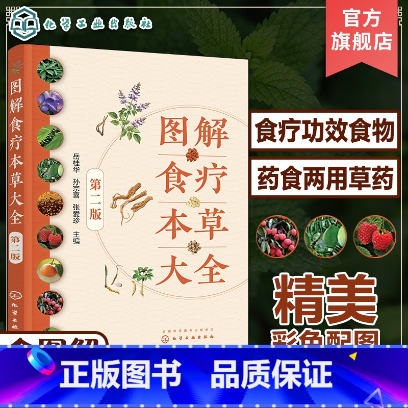[正版]图解食疗本草大全 第二版 药用食物食疗中草药图解大全 药食两用食疗煲汤 药食同源日常养生食疗食材科普大全 养生