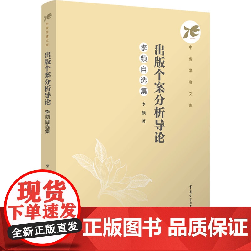 出版个案分析导论 李频自选集:李频 著 柴剑平 编 大中专文科文学艺术 大中专 中国传媒大学出版社