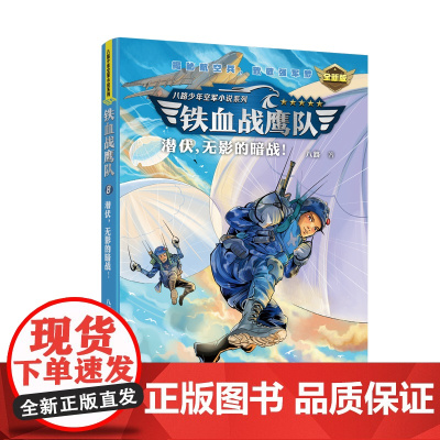 铁血战鹰队:潜伏,无影的暗战!(全新版)