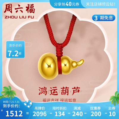 周六福黄金吊坠男女款足金定价3D硬金情侣款葫芦挂坠官方正品项链