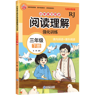 [N]小学语文同步阅读理解强化训练 三年级 下册 RJ-9787510695193