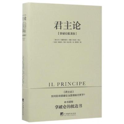 正版新书]君主论(拿破仑批注版)(精)马基雅维利9787511732538