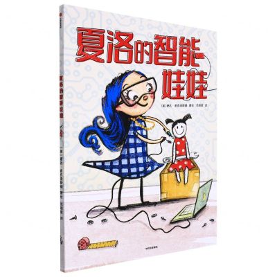 [N]夏洛的智能娃娃(精)-9787521731156