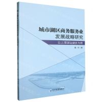 [N]城市湖区商务服务业发展战略研究(以上海淀山湖区为例)-9787509695760
