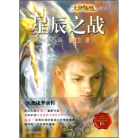 正版新书]天使迷梦前传:星辰之战游素兰9787537826273