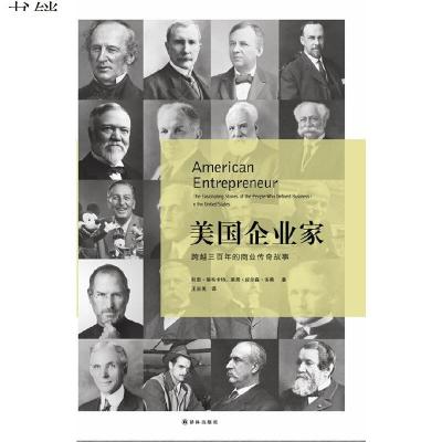 美国企业家——三百年传奇商业史9787544737036(美)拉里·施韦卡