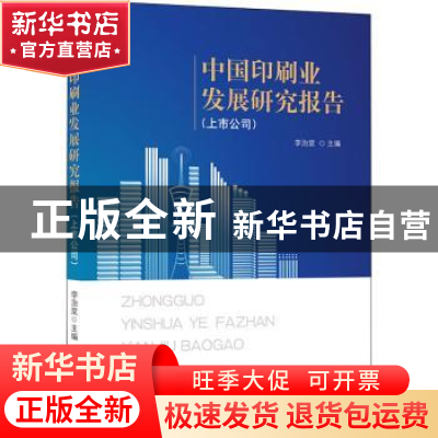 正版 中国印刷业发展研究报告:上市公司 编者:李治堂|责编:李毅