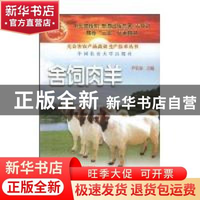 正版 舍饲肉羊 尹长安 中国农业大学出版社 9787810669269 书籍