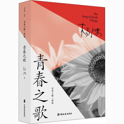 正版新书]青春之歌杨沫 著 马青柯 编9787520524940