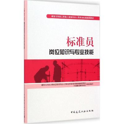 正版新书]标准员岗位知识与专业技能李铮9787112175840