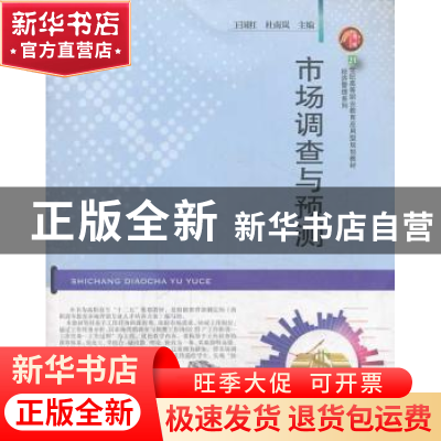 正版 市场调查与预测 王国红,杜南岚主编 华中师范大学出版社 97
