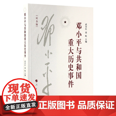 [央视网]邓小平与共和国重大历史事件(纪念版)人民出版社 9787010211541