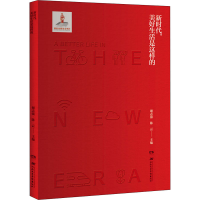 醉染图书新时代,美好生活是这样的9787830043520