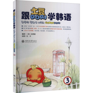 [M]跟土豆Dori学韩语 3-9787313151773