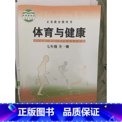 七年级 初中通用 [正版]可单选华中师范版 七八九年级全一册体育与健康 7/8/9年级华中师范大学出版社初一二三