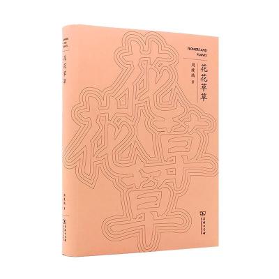 正版新书]花花草草周瘦鹃9787100197175