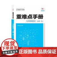 2025年秋重难点手册 7七年级 语文 上册 RJ人教版 吴娟 王后雄(2024年8月) 华中师范大学出版社978757