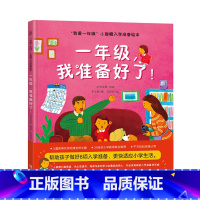 [精装]一年级,我准备好了! [正版]何捷主编我爱一年级 小甜橙入学准备绘本系列一年级都不可怕幼小衔接绘本故事精装硬壳一