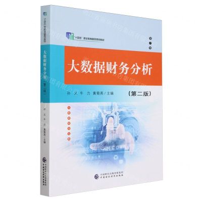 [N]大数据财务分析(第2版十四五职业教育国家规划教材)-9787522320168