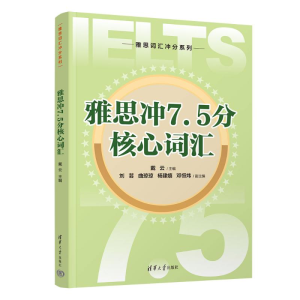 正版新书]雅思冲7.5分核心词汇戴云、刘芸、曲琼琼、杨建嬉、邓