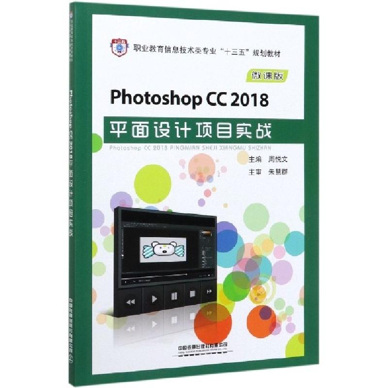 正版新书]Photoshop CC2018平面设计项目实战(微课版职业教育信