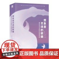 科幻世界·想象是灵魂的眼睛 刘慈欣、何夕等 四川科技出版社 正版书籍