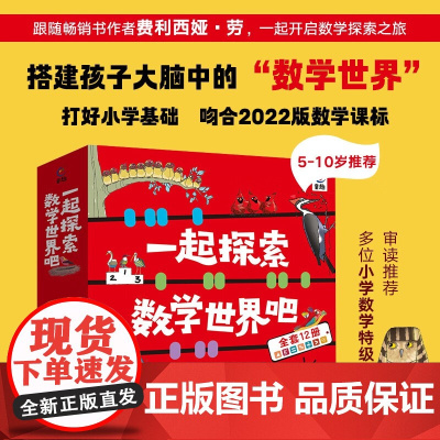 一起探索数学世界吧 5-10岁 费利西娅·劳等 著 科普百科