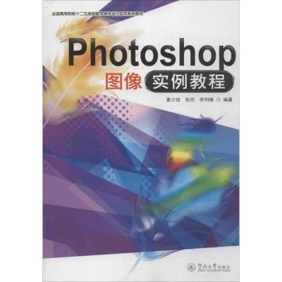 Photoshop图像实例教程夏少琼9787566817112