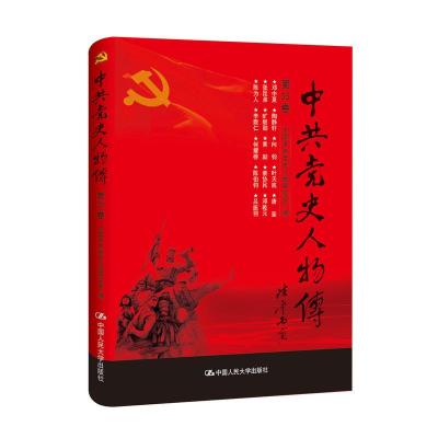 正版新书]中共党史人物传:第35卷中国中共党史人物研究会编97873