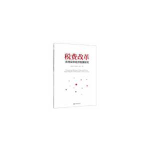 醉染图书税费改革支持实体经济发展研究9787509668153