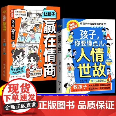 [抖音同款]孩子,你要懂点儿人情世故 趣味漫画版正版儿童书籍培养中国式社交情商提升成长软实力每天懂一点变通思维人际交往