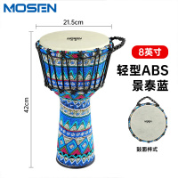 MOSEN莫森8英寸轻型非洲鼓 ABS新材料丽江手鼓 儿童初学练习手拍鼓 免调音 景泰蓝