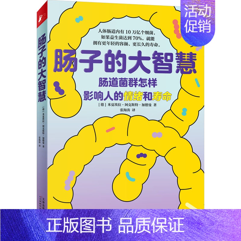 [正版]肠子的大智慧 (德)米夏埃拉·阿克斯特-加德曼 著 张海涛 译 家庭保健 生活 天津科学技术出版社