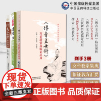 傅山传世名方医学全书傅青主传世名方傅青主女科方证新悟临证应用妇科医圣手古今中医名家临床诊疗女妇产科病症遣方用药应用良古方