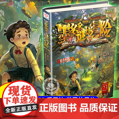 新书]墨多多谜境冒险第23册香巴拉世界的尽头墨多多阳光板原版旧迷境进阶迷书默全集莫多多密镜冒险全套