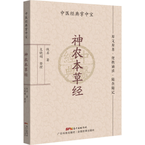 [M]神农本草经-9787535977267