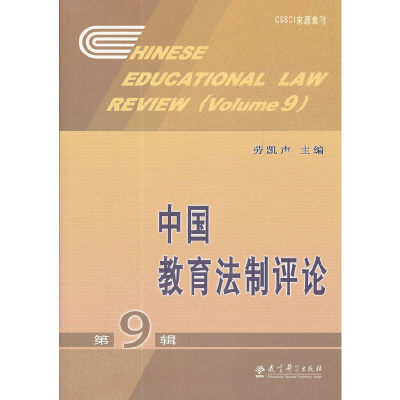 醉染图书中国教育制评(第9辑)9787504162
