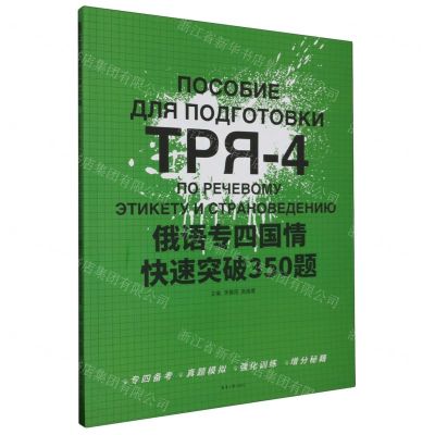[N]俄语专四国情快速突破350题-9787566922618