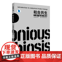 和合共生——工业产品设计概论 设计理论 工业产品设计