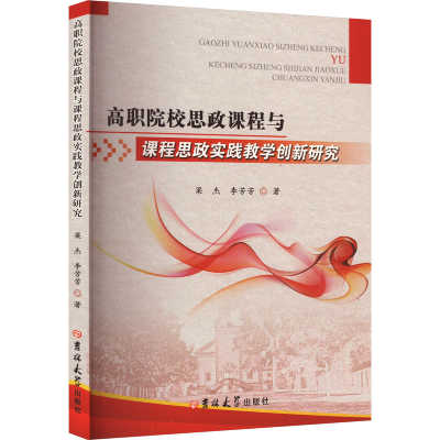 正版新书]高职院校思政课程与课程思政实践教学创新研究梁杰,李