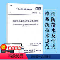 [正版]GB50974-2014消防给水及消火栓系统技术规范建筑消防设计规范