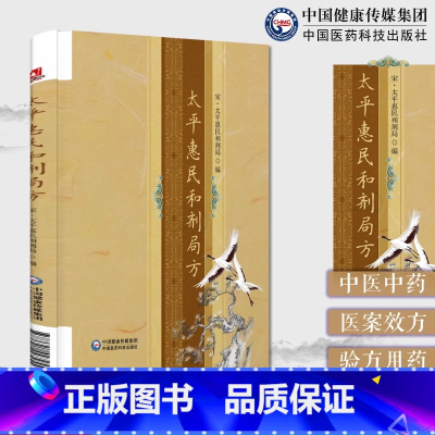 太平惠民和剂局方 太平惠民和剂局 编 内科 外科 妇科 儿科 伤科 五官科 中国医药科技出版社 978752144725