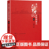 来自改革开放征程的报告1(改革开放40年来科技领域历史性变革的报告文学精粹,宏大叙事和个体视角相结合)