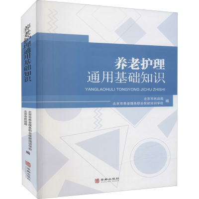 醉染图书养老护理通用基础知识9787516918982